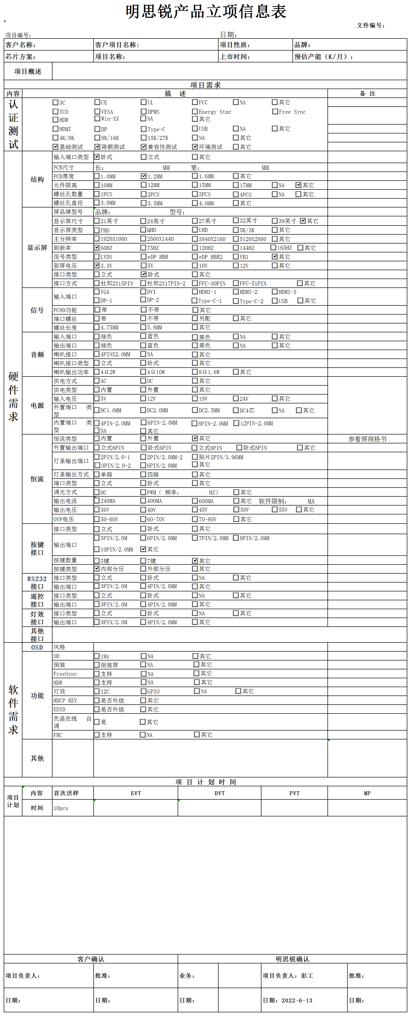 项目需求表